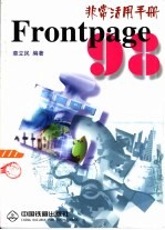 Microsoft FrontPage 98非常活用手册