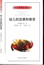 幼儿的发展和教育