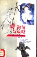 诗:激情与策略 后现代主义与当代诗歌
