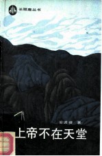 上帝不在天堂