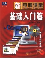新电脑课堂 基础入门篇