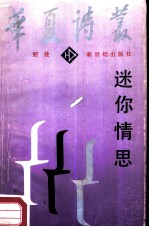 迷你情思