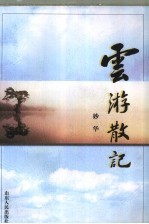 云游散记