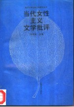 当代女性主义文学批评