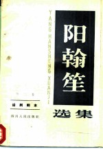阳翰笙选集 第2卷 话剧剧本