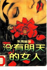 没有明天的女人
