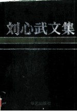 刘心武文集 第1卷 《钟鼓楼》 《风过耳》