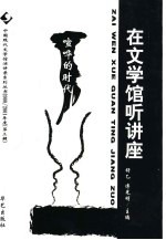 在文学馆听讲座 2000/2001 第3辑 喧哗的时代