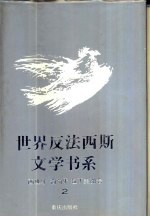 世界反法西斯文学书系 28 西班牙、葡萄牙、拉丁美洲卷 2