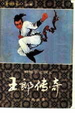 王郎演义 螳螂拳史演义 上