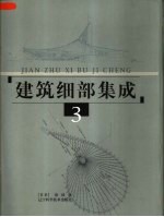 建筑细部集成 3