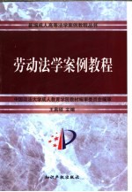 劳动法学案例教程