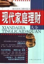 现代家庭理财大全 通向富翁之路的起点