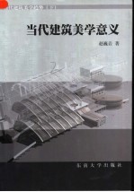 当代建筑美学意义