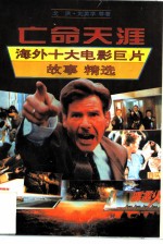 亡命天涯 海外十大电影巨片故事精选