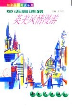 英语高速路 英美风情漫游