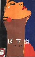 楼下楼