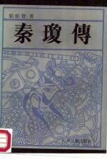 秦琼传 长篇通俗历史小说