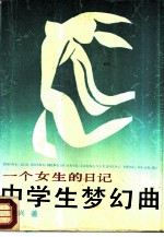 中学生梦幻曲 一个女生的日记