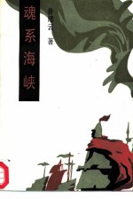 魂系海峡