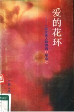 爱的花环 一位女诗人的自白