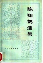 陈翔鹤选集