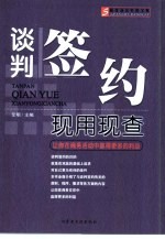谈判签约现用现查 让你在商务活动中赢得更多的利益
