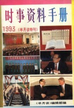 时事资料手册 《半月谈》特刊 1993年版