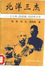 北洋三杰 王士珍 段祺瑞 冯国璋合传