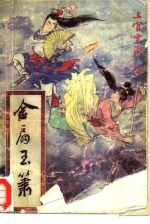金扇玉箫 上