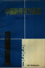 中国新闻奖作品选 1990年 首届