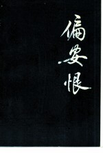 偏安恨 中