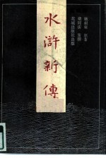 水浒新传 2