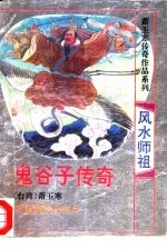 风水祖师鬼谷子传奇