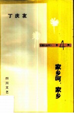 家乡呵,家乡