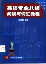 英语专业八级阅读与词汇教程