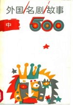 外国名剧故事500 中