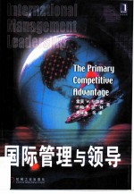 国际管理与领导