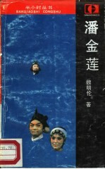 潘金莲 一个女人的沉沦史