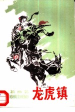 龙虎镇 长篇曲艺