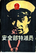 安全部特派员 中篇侦破小说选