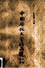 中国历代文学作品选 中编 第2册