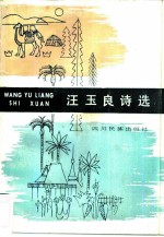 汪玉良诗选