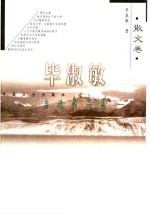 毕淑敏自选精品集 散文卷