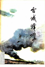 古城烽烟