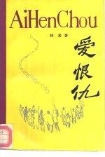 爱恨仇
