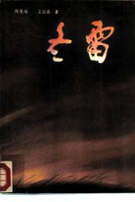 冬雷