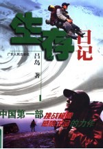 生存日记