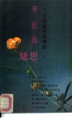 年轻的思绪 汪国真抒情诗抄
