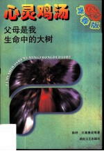 父母是我生命中的大树